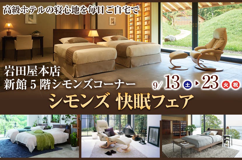 シモンズ快眠フェアin岩田屋本店