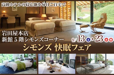 シモンズ快眠フェアin岩田屋本店