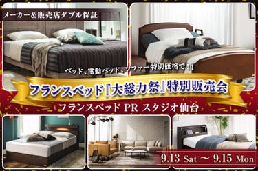 フランスベッド『大総力祭』特別販売会