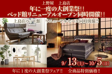 年に一度の大創業祭‼　ベッド館リニューアルオープン同時開催‼