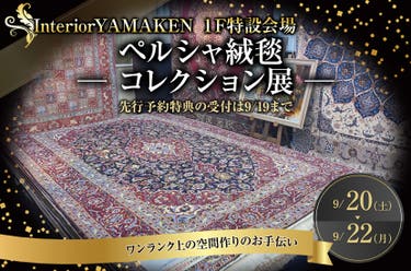 ペルシャ絨毯 ─ コレクション展 ─ (9/20,21,22)