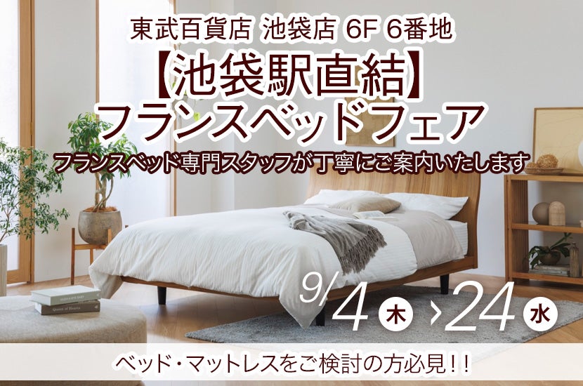 【池袋駅直結】フランスベッドフェアin池袋