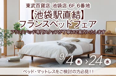 【池袋駅直結】フランスベッドフェアin池袋