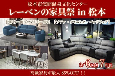 レーベンの家具祭 in 松本