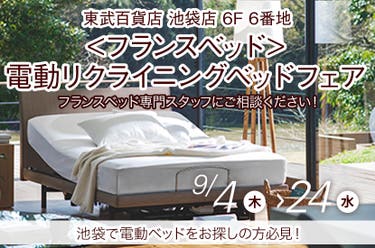 <フランスベッド>電動リクライニングベッドフェアin池袋