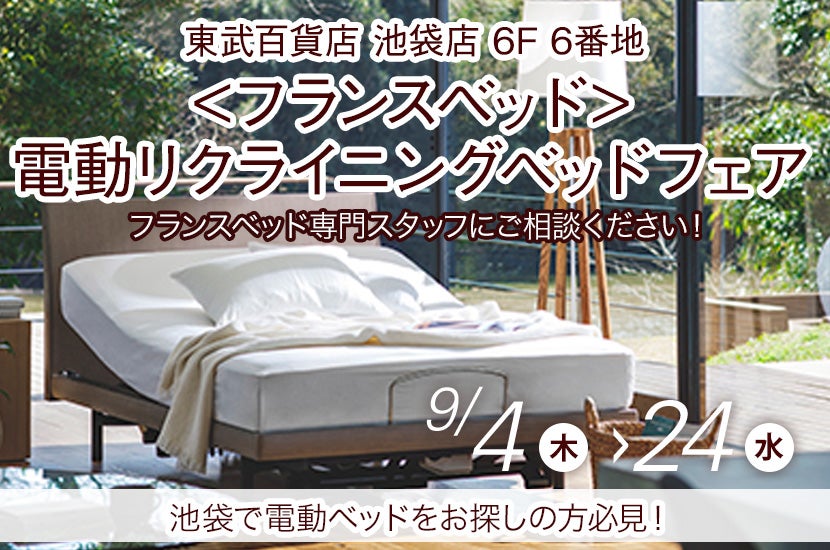 <フランスベッド>電動リクライニングベッドフェアin池袋