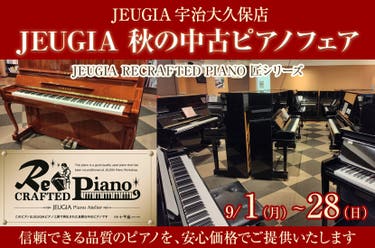 JEUGIA 秋の中古ピアノフェア