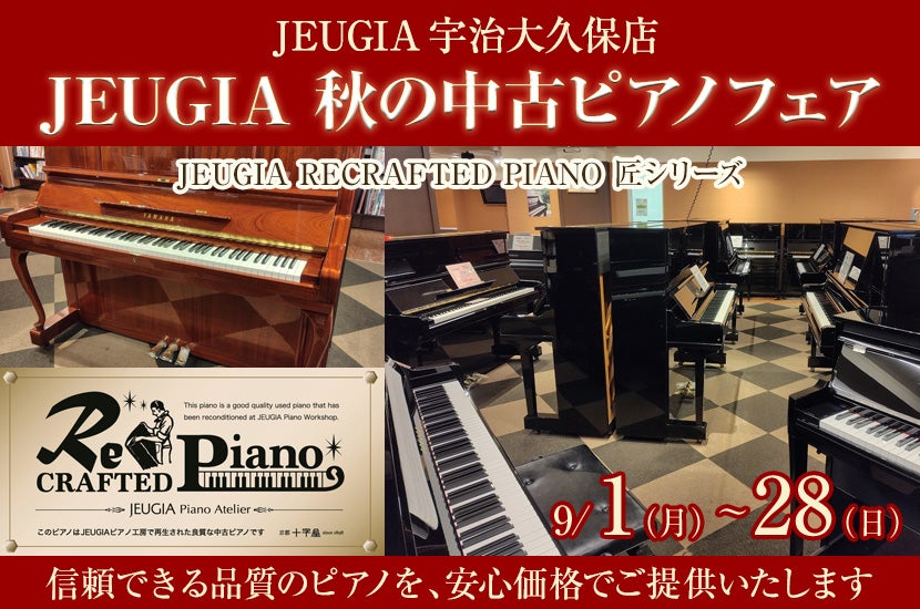JEUGIA 秋の中古ピアノフェア
