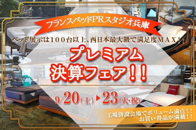 フランスベッド兵庫　プレミアム決算フェア！！