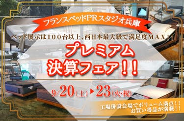 フランスベッド兵庫　プレミアム決算フェア！！