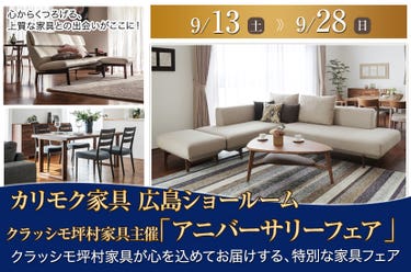クラッシモ坪村家具主催 カリモク家具 広島ショールーム「アニバーサリーフェア」