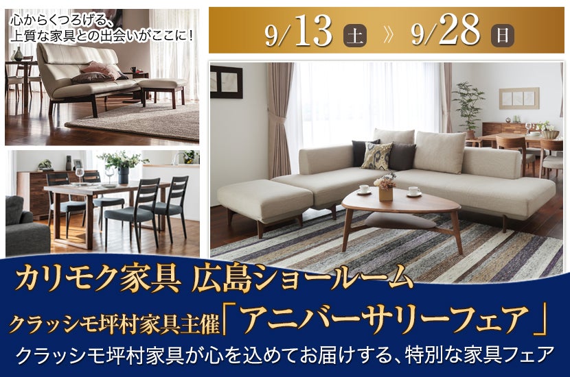 クラッシモ坪村家具主催  カリモク家具 広島ショールーム「アニバーサリーフェア」