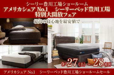 アメリカシェアNo.1　シーリーベッド豊川工場 特別大開放フェア