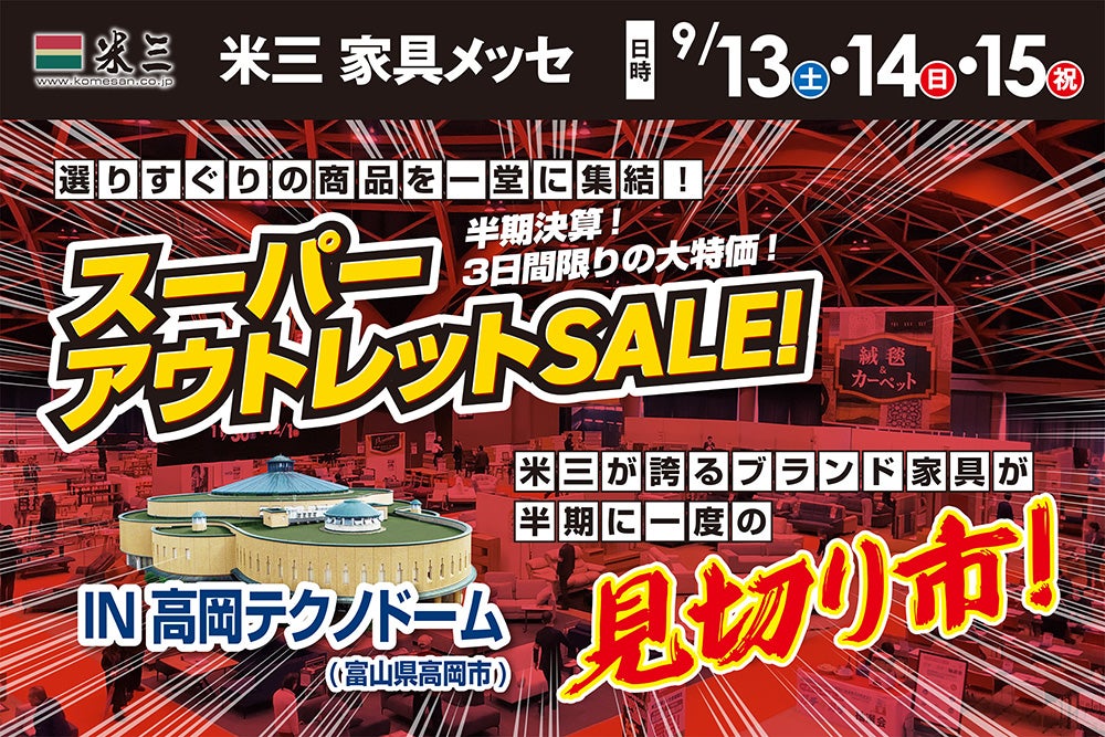 米三 家具メッセ　スーパーアウトレットSALE×見切り市！　IN高岡テクノドーム