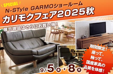 カリモクフェア2025秋