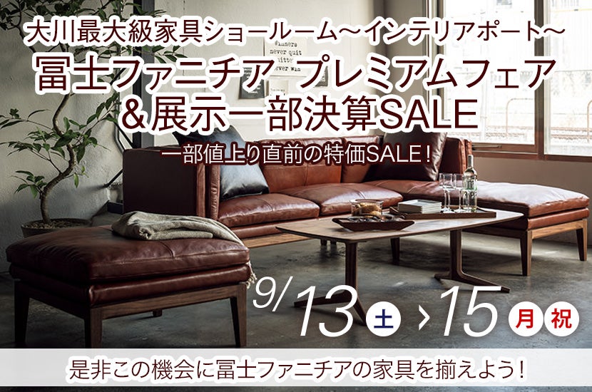 冨士ファニチア プレミアムフェア＆展示一部決算SALE   ～in インテリアポート～　
