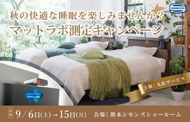 秋の快適な睡眠を楽しみませんか? 「マットラボ測定キャンペーン」