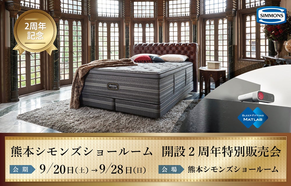 熊本シモンズショールーム 開設2周年特別販売会