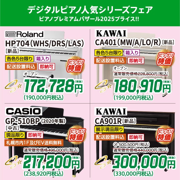 人気電子ピアノがビックリ価格でお出迎え！
正規メーカー品、未開封の新品を大特価！ピアノプレミアムバザール2025価格で購入しちゃお！