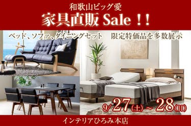 家具直販Sale！！