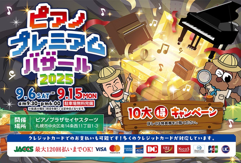 ピアノプレミアムバザール2025