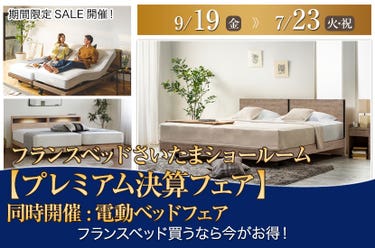 フランスベッドさいたまショールーム【プレミアム決算フェア】同時開催:電動ベッドフェア