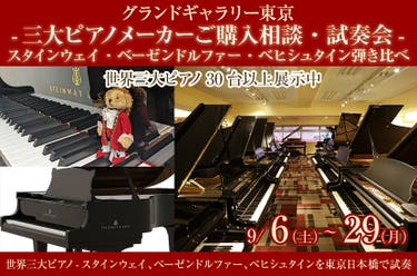-三大ピアノメーカーご購入相談・試奏会-スタインウェイ・ベーゼンドルファー・ベヒシュタイン弾き比べ