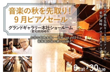 音楽の秋を先取り！9月ピアノセール in 愛知 岡崎 グランドギャラリー