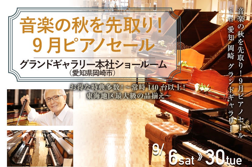 音楽の秋を先取り！9月ピアノセール in 愛知 岡崎 グランドギャラリー