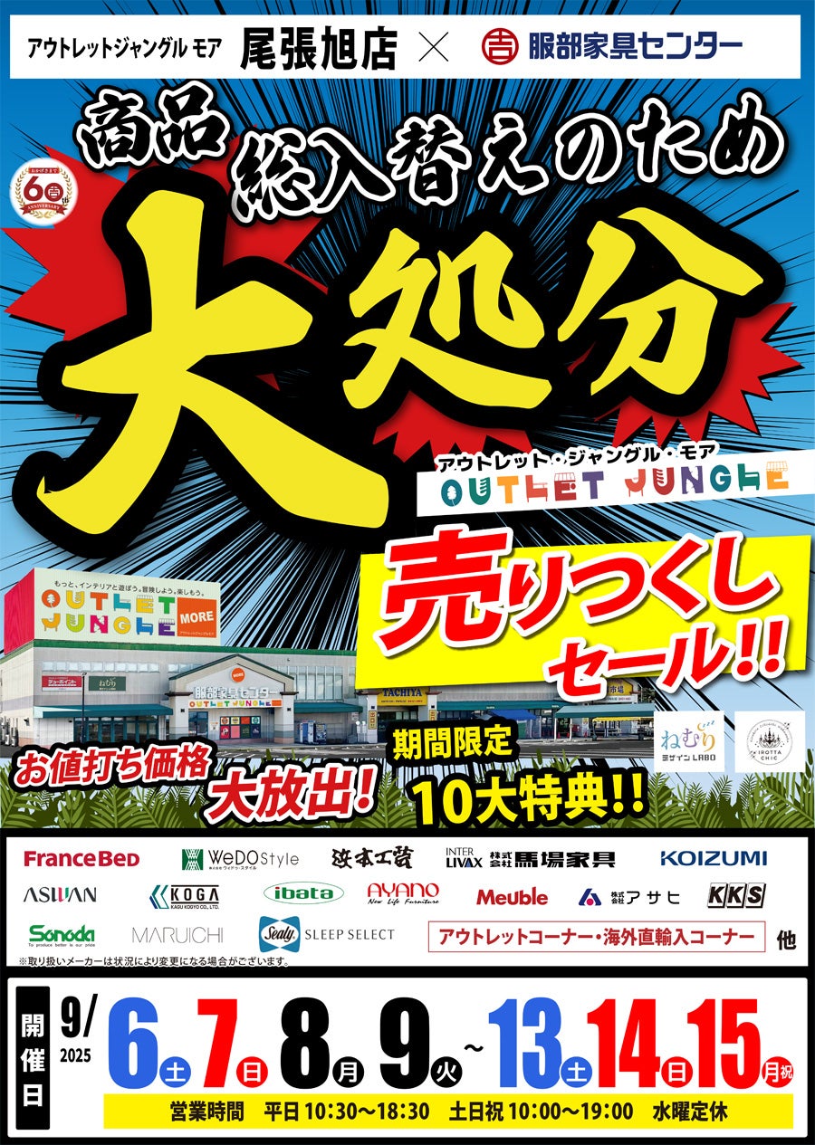 商品総入替えのため「大処分・売りつくしセール」 in 尾張旭店