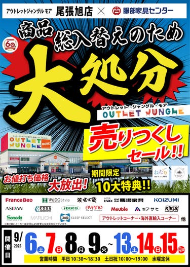 商品総入替えのため「大処分・売りつくしセール」 in 尾張旭店