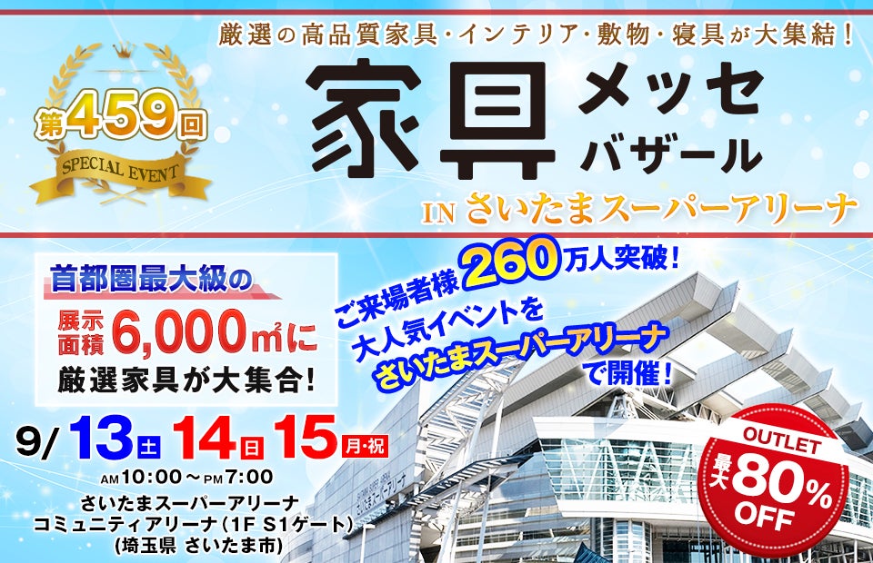 家具メッセバザール in さいたまスーパーアリーナ