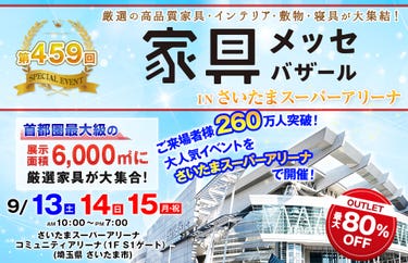 家具メッセバザール in さいたまスーパーアリーナ
