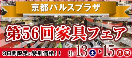 第56回家具フェアin京都