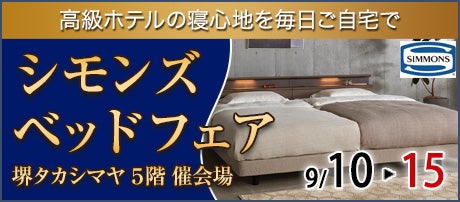 シモンズベッドフェア