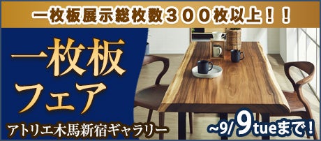 一枚板フェア