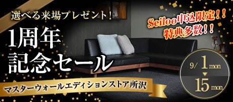 1周年記念セール