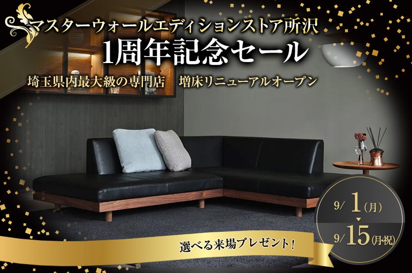1周年記念セール