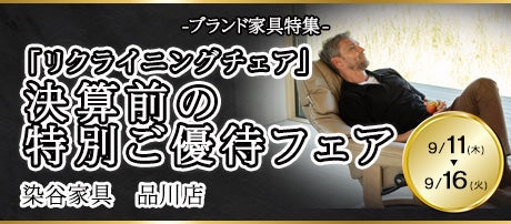 「リクライニングチェア」決算前の特別ご優待フェア