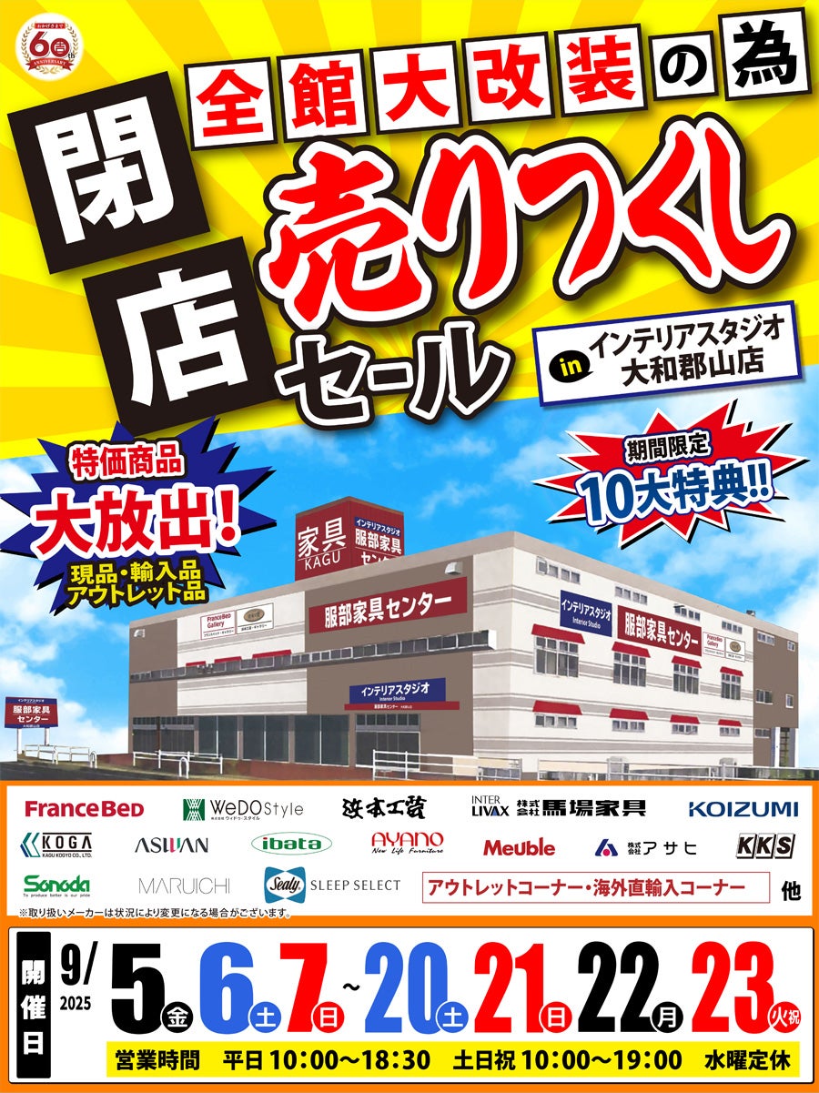 全館大改装の為「閉店 売りつくしセール」 in 大和郡山店