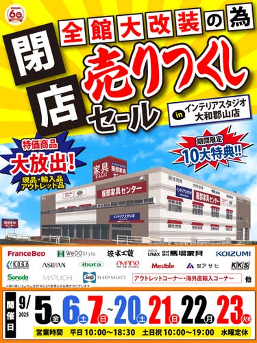 全館大改装の為「閉店 売りつくしセール」 in 大和郡山店