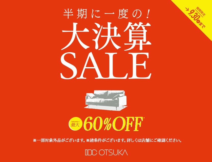 最大60％OFFの特別価格でご提供！
半期に一度の！大決算セール！

