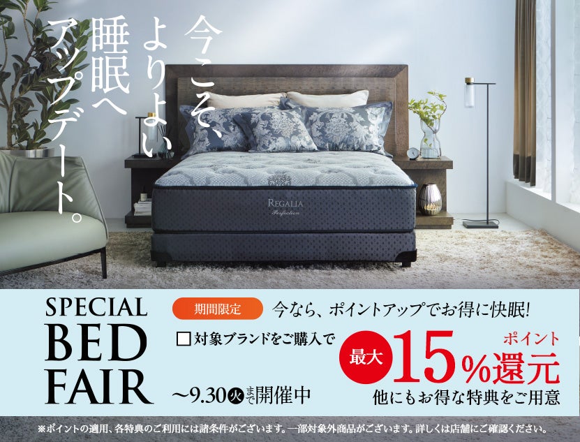 いまならお得に快眠！
スペシャルベッドフェア
