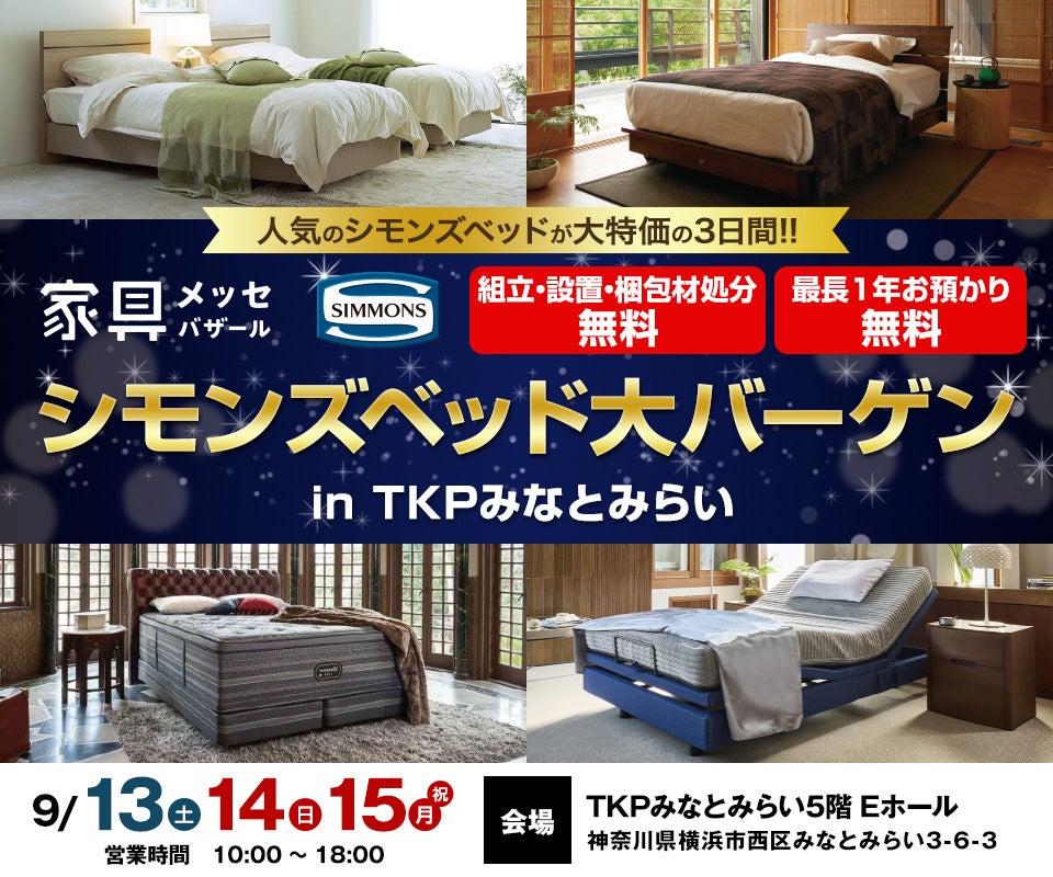 家具メッセバザール シモンズベッド大バーゲン in TKPみなとみらい