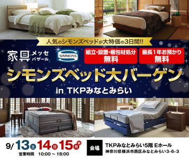 家具メッセバザール シモンズベッド大バーゲン in TKPみなとみらい