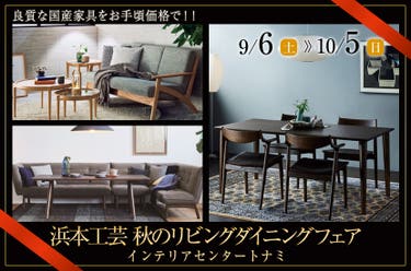 浜本工芸 秋のリビングダイニングフェア