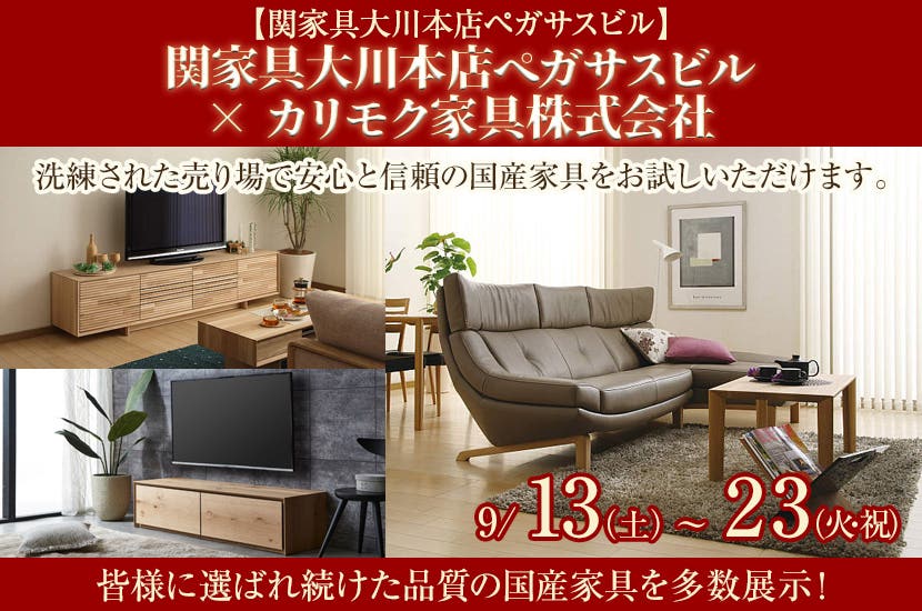 関家具大川本店ペガサスビル × カリモク家具株式会社