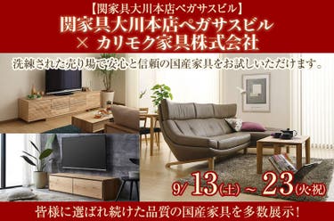関家具大川本店ペガサスビル × カリモク家具株式会社