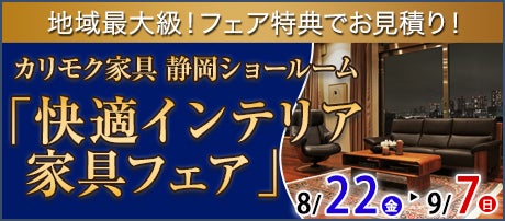 カリモク静岡ショールーム(静岡市)「快適インテリア家具フェア」