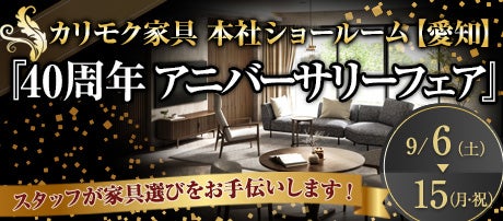 カリモク家具 本社ショールーム 『40周年アニバーサリーフェア』